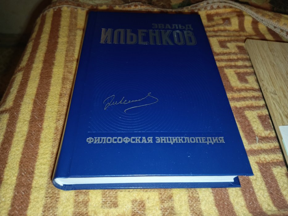 Ильенков Э.В. Философская энциклопедия. Собрание сочинений. Т. 6. 