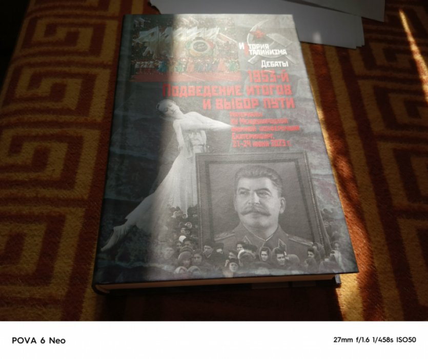 1953-й. Подведение итогов и выбор пути: Материалы XV Международной научной конференции (Екатеринбург, 21-24 июня 2023 г.). 
