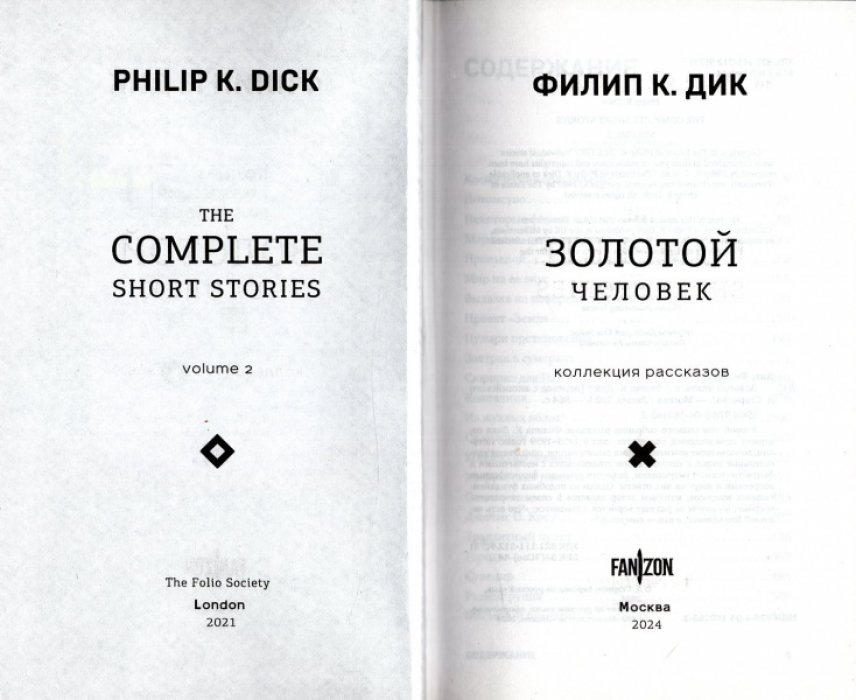 Дик К. Филип Полное собрание рассказов. Том 2.