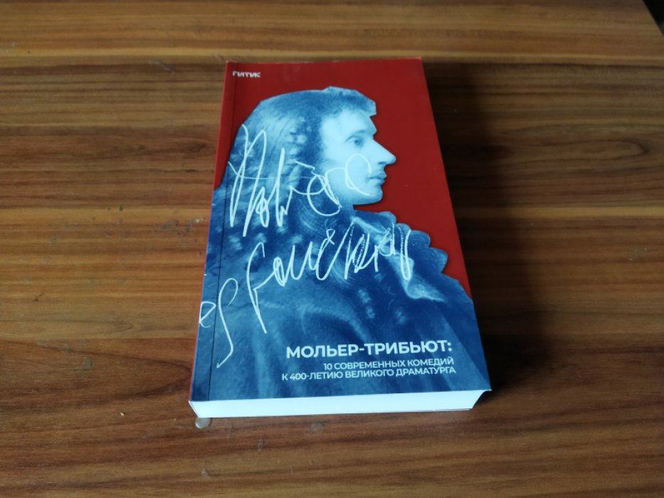 Мольер-трибьют: 10 современных комедий.