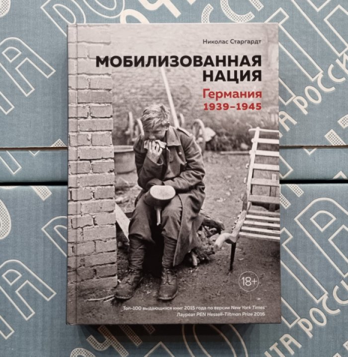 Николас Старгардт. Мобилизованная нация. Германия 1939-1945 рр.