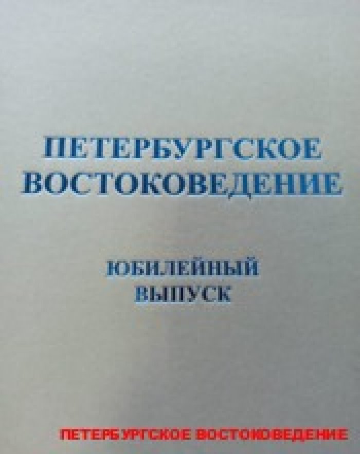Петербургское востоковедение. Юбилейный выпуск