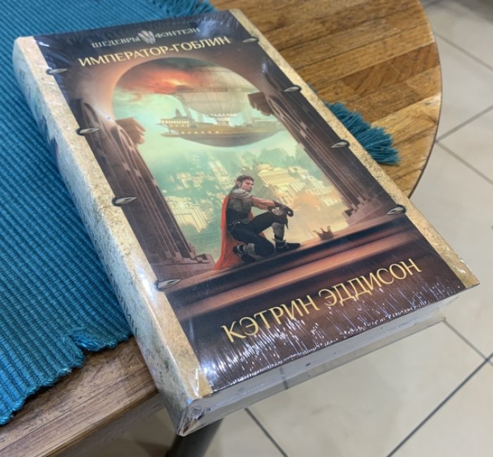 Эддисон Кэтрин. Император-гоблин.