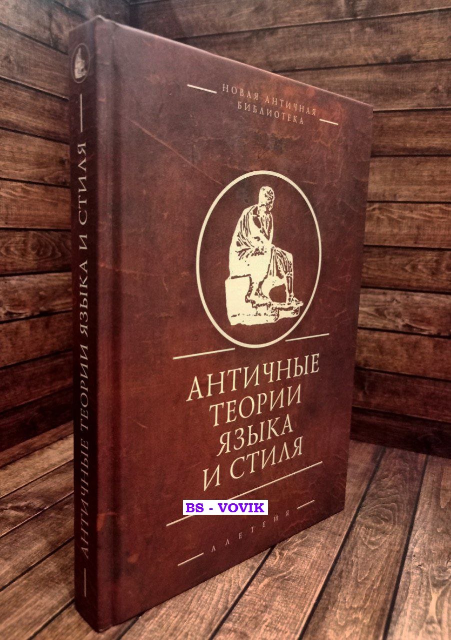 Античные теории языка и стиля. Антология текстов