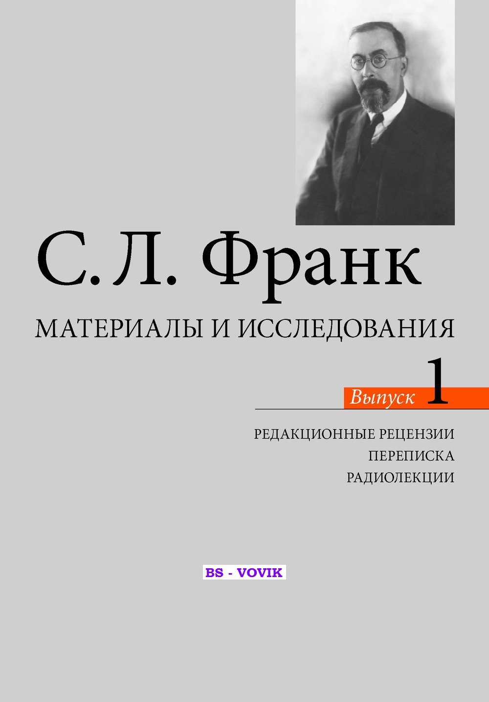 Франк С.Л. Материалы и исследования: Редакционные рецензии. Переписка. Радиолекции. Выпуск 1