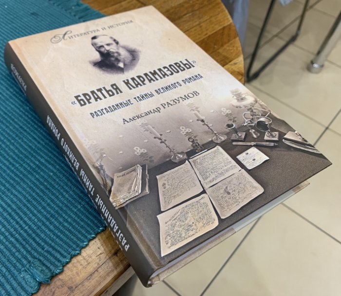 Разумов Александр. «Братья Карамазовы». Загадки великого романа.