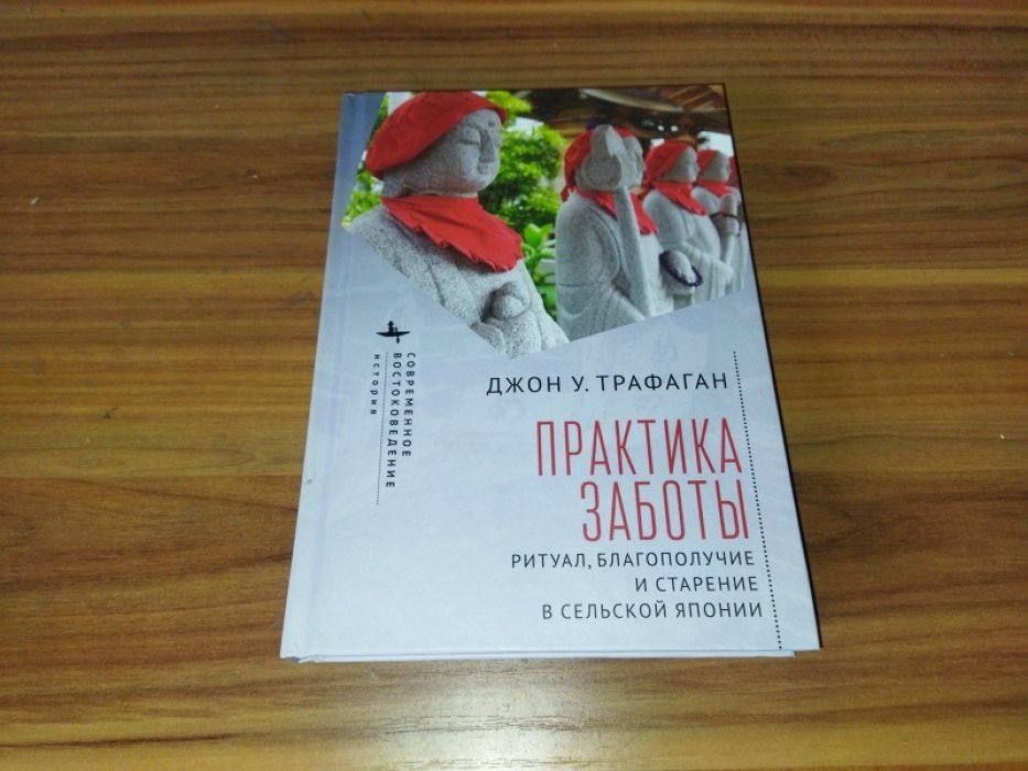 Трафаган Джон У. Практика заботы Ритуал, благополучие и старение в сельской Японии.