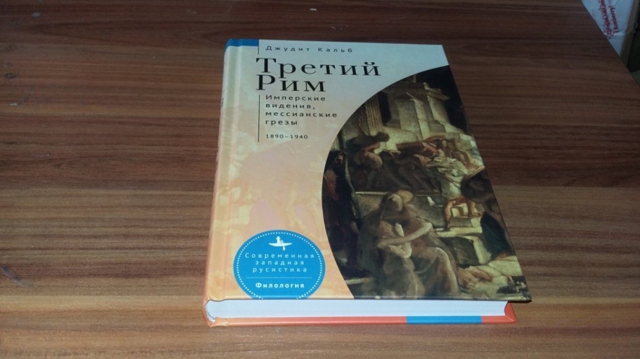 Кальб Дж. Третий Рим. Имперские видения, мессианские грезы. 1890-1940. 
