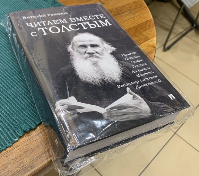 Ремизов Виталий. Читаем вместе с Толстым.