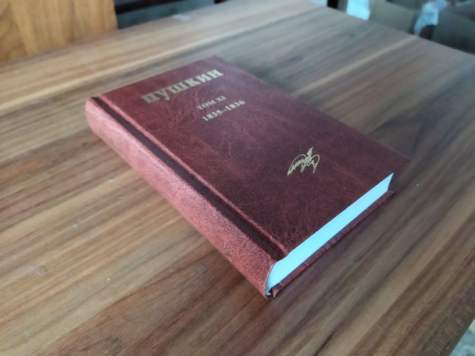 Пушкин А.С. Собрание сочинений. Художественные произведения, критические и публицистические труды, письма, рисунки, пометы и деловые бумаги, размещенные в хронологическом порядке. Том XI. 1835-1836. 
