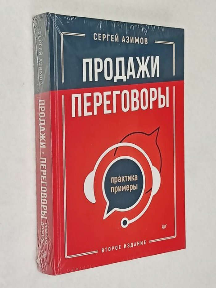 Азимов Сергей. Продажи, переговоры. Практика, примеры.