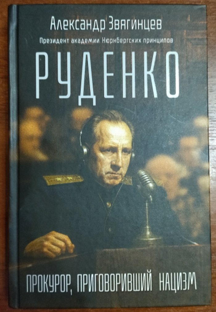 Звягинцев Александр. Руденко. Прокурор, приговоривший нацизм.