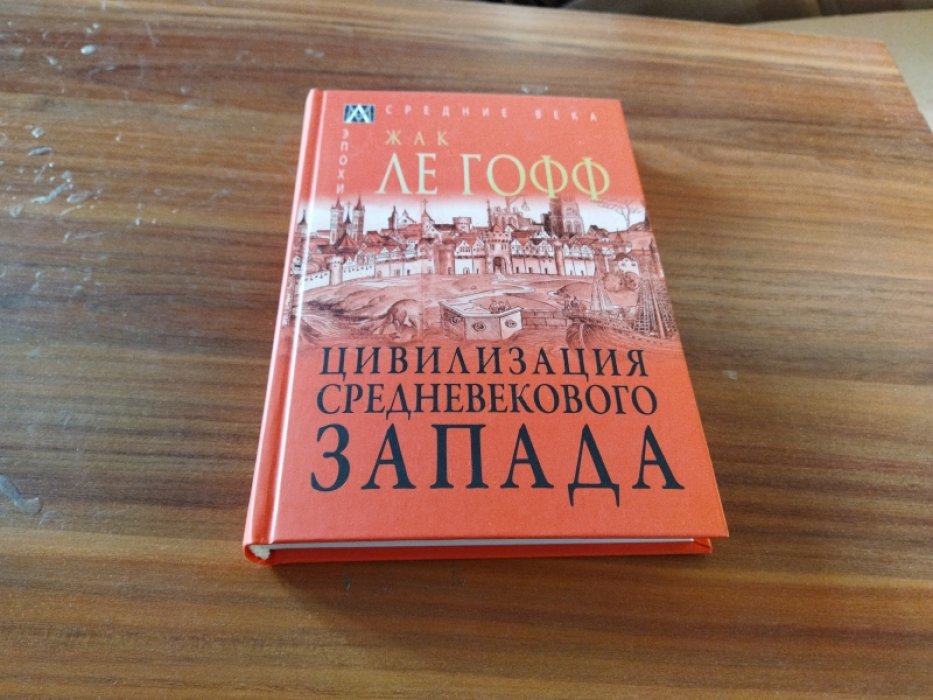 Ле Гофф Ж. Цивилизация средневекового Запада. 