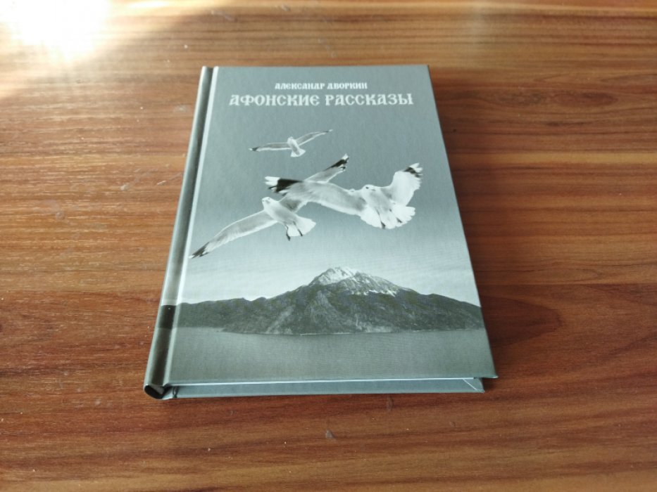 Дворкин А.Л. Афонские рассказы. 