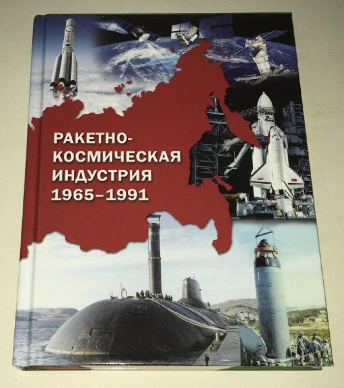 Шестаков А. Е. Ракетно-космическая индустрия. 1965–1991.