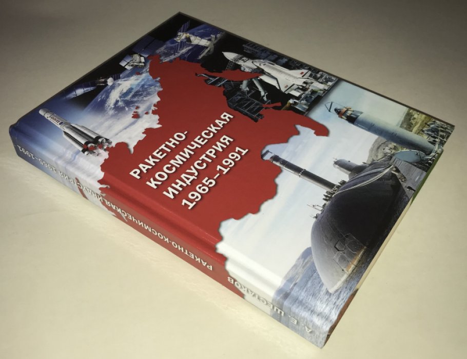 Шестаков А. Е. Ракетно-космическая индустрия. 1965–1991.