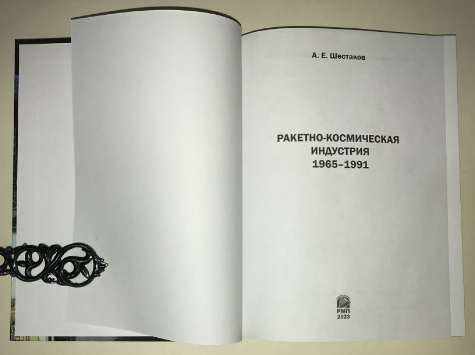 Шестаков А. Е. Ракетно-космическая индустрия. 1965–1991.
