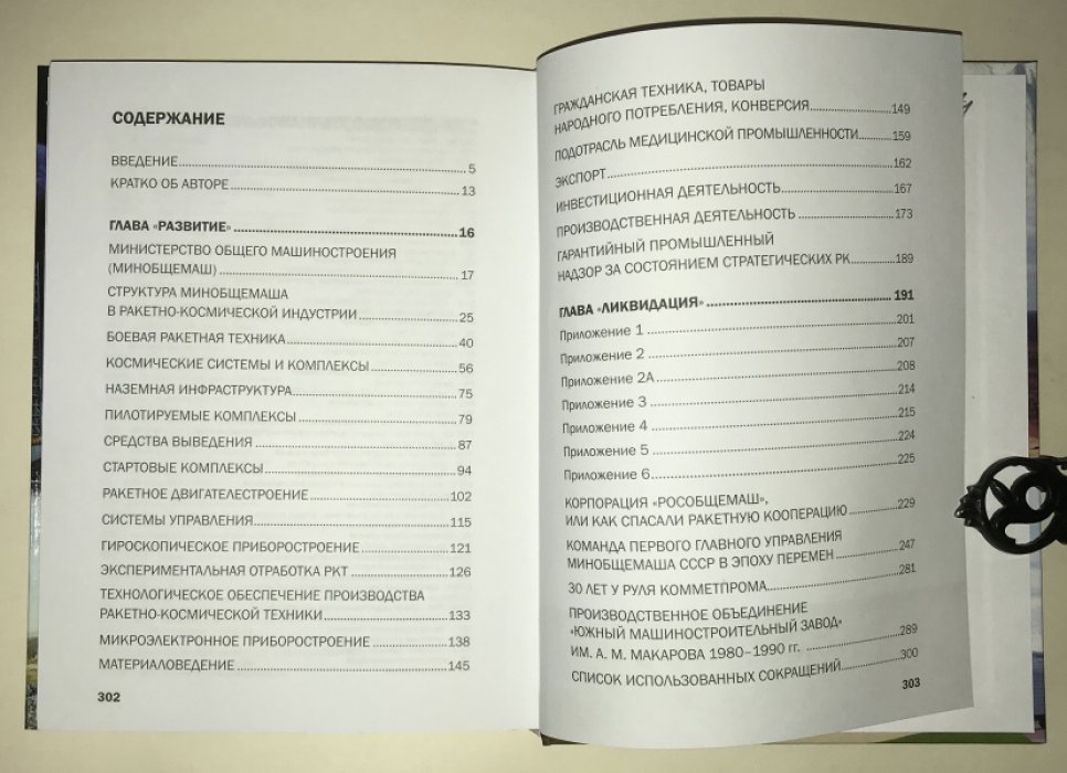 Шестаков А. Е. Ракетно-космическая индустрия. 1965–1991.