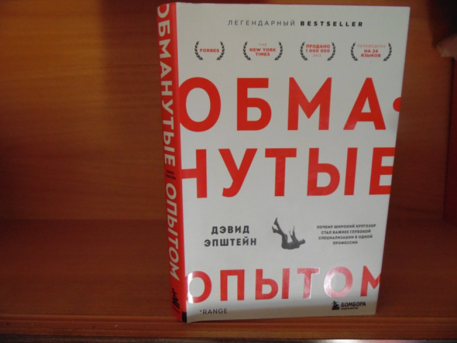 Эпштейн Дэвид. Обманутые опытом. Почему широкий кругозор стал важнее глубокой специализации в одной профессии.