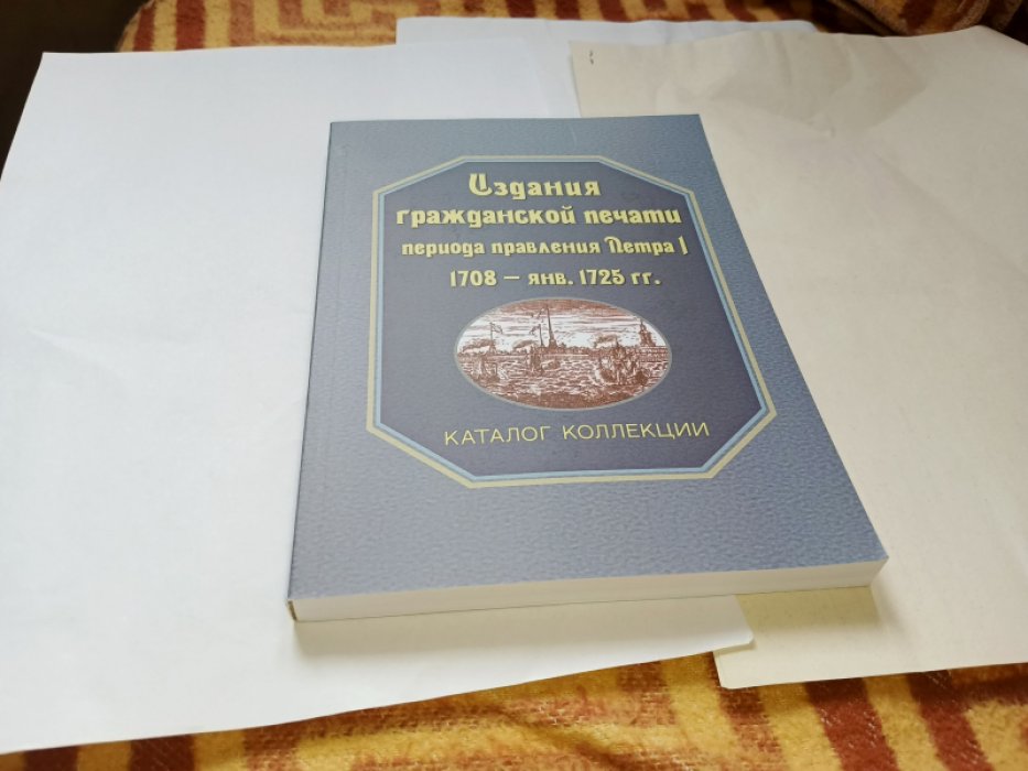 Издания гражданской печати периода правления Петра I (1708 - янв. 1725 гг.): каталог коллекции. 