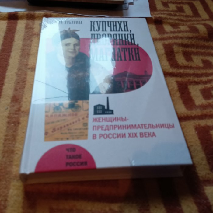 Ульянова Г. Купчихи, дворянки, магнатки: Женщины-предпринимательницы в России XIX века 