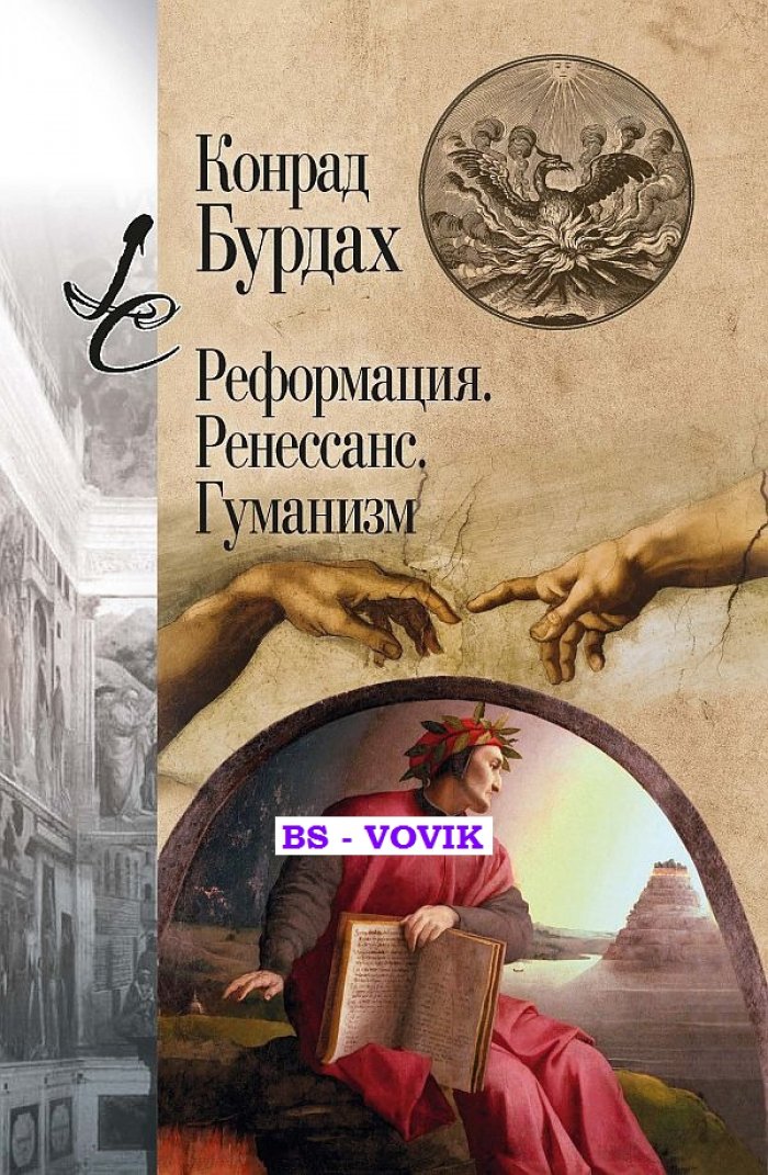 Бурдах К. Реформация. Ренессанс. Гуманизм