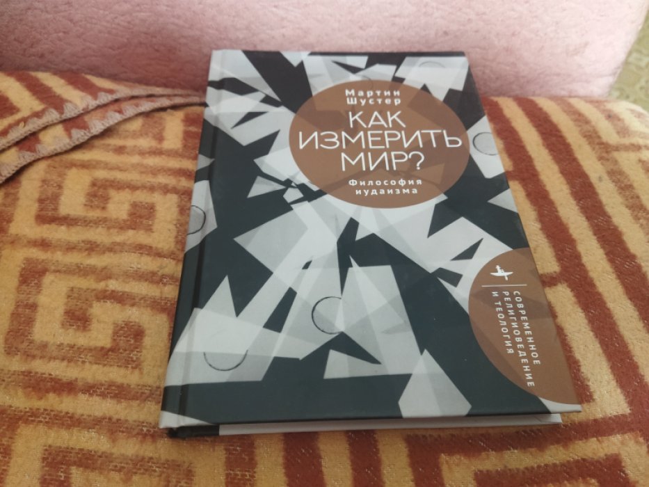 Шустер М. Как измерить мир? Философия иудаизма 