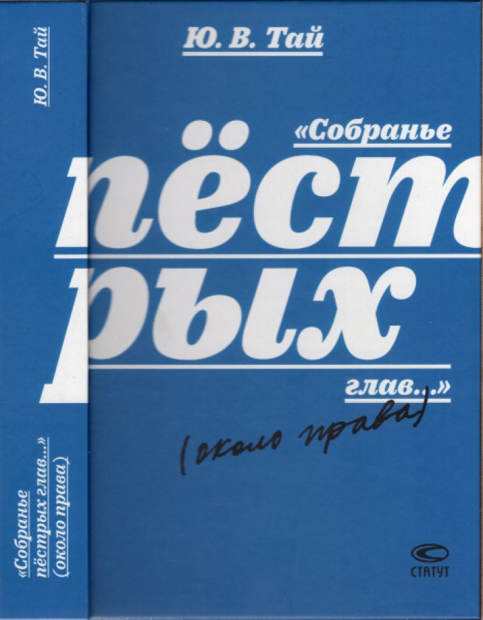 Тай Ю.В. Собранье пестрых глав…(около права).