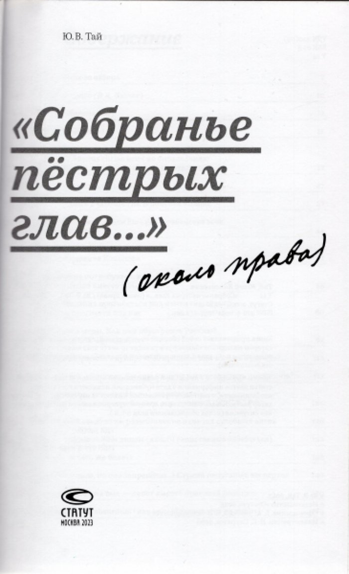 Тай Ю.В. Собранье пестрых глав…(около права).