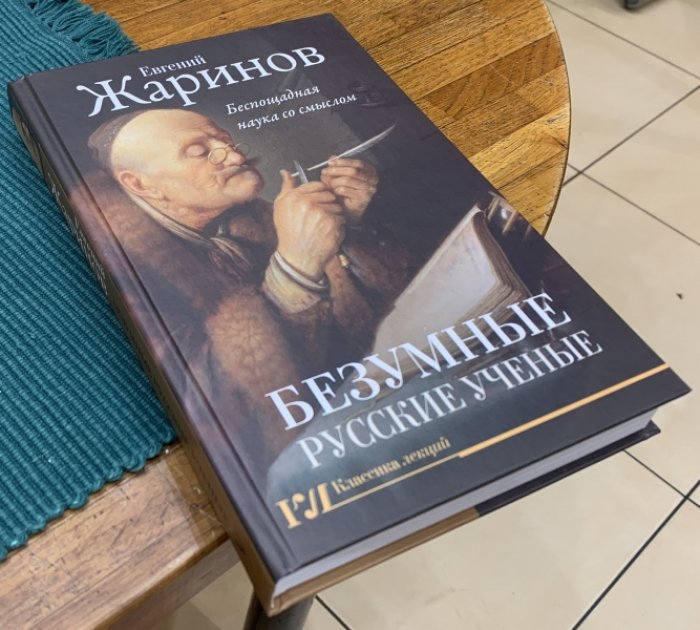 Жаринов Евгений. Безумные русские ученые. Беспощадная наука со смыслом.