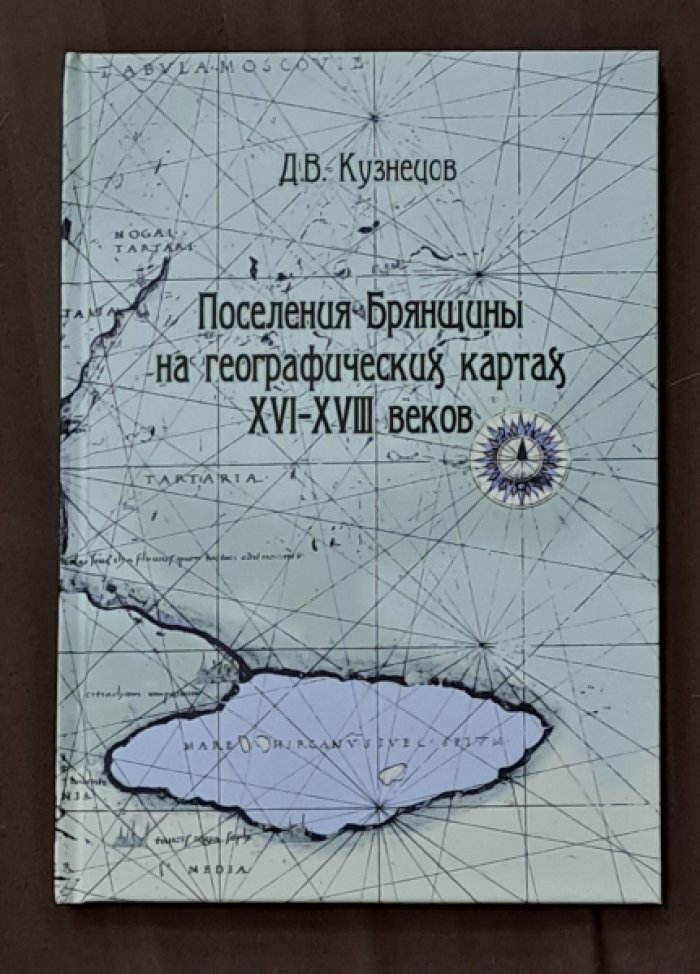 Кузнецов.Д.В. Поселения Брянщины на географических картах XVI-XVIII веков.