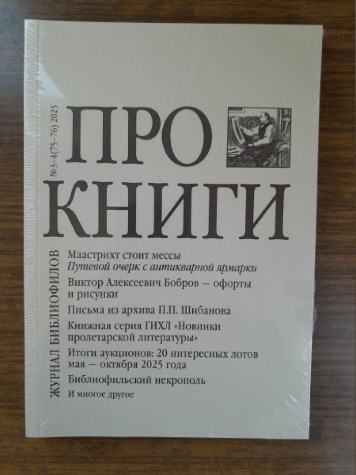 Про книги. Журнал библиофилов. № 3–4 (75–76) 2025.