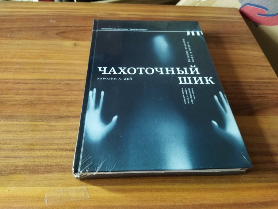 Дей К. А. Чахоточный шик. История красоты, моды и недуга.