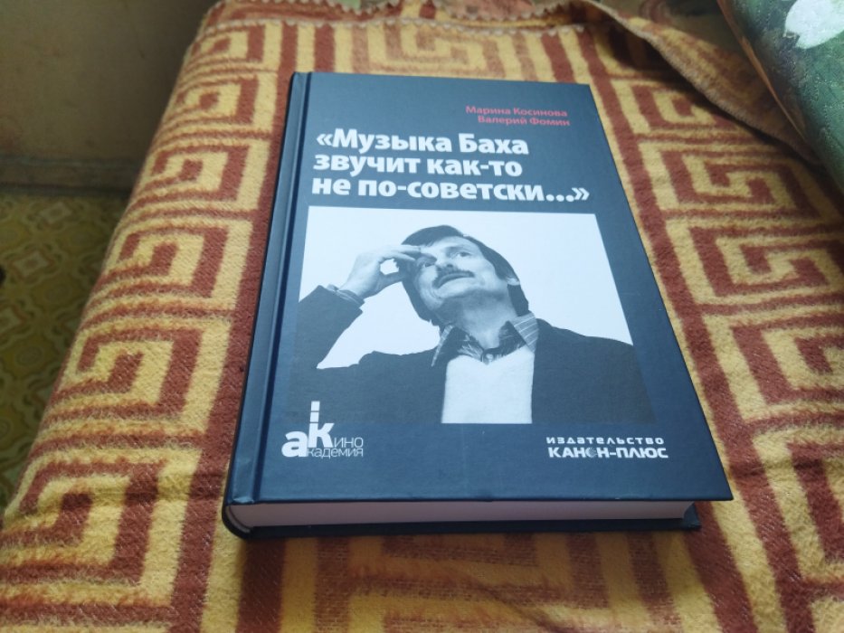 Косинова М.И., Фомин В.И. «Музыка Баха звучит как-то не по-советски...». История создания фильмов Андрея Тарковского, снятых в СССР. Солярис, Зеркало, Сталкер.  