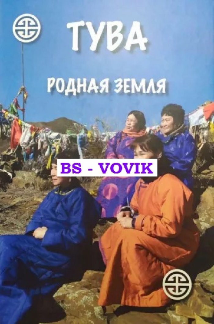 Тува: Родная земля.