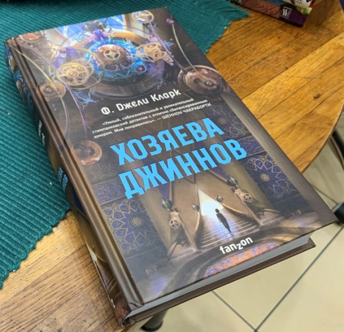Кларк Ф. Джели Хозяева Джиннов.