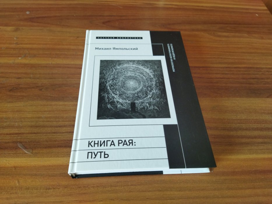 Ямпольский М. Книга рая: путь. Морфология непостижимого и недосягаемого.