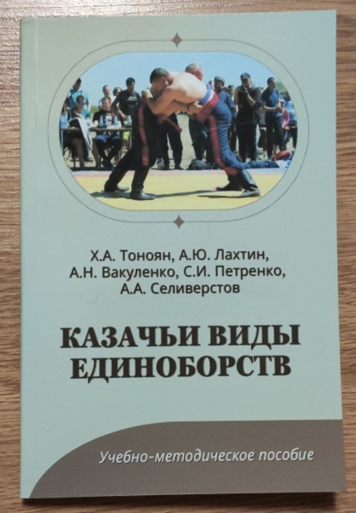 Казачьи виды единоборств.