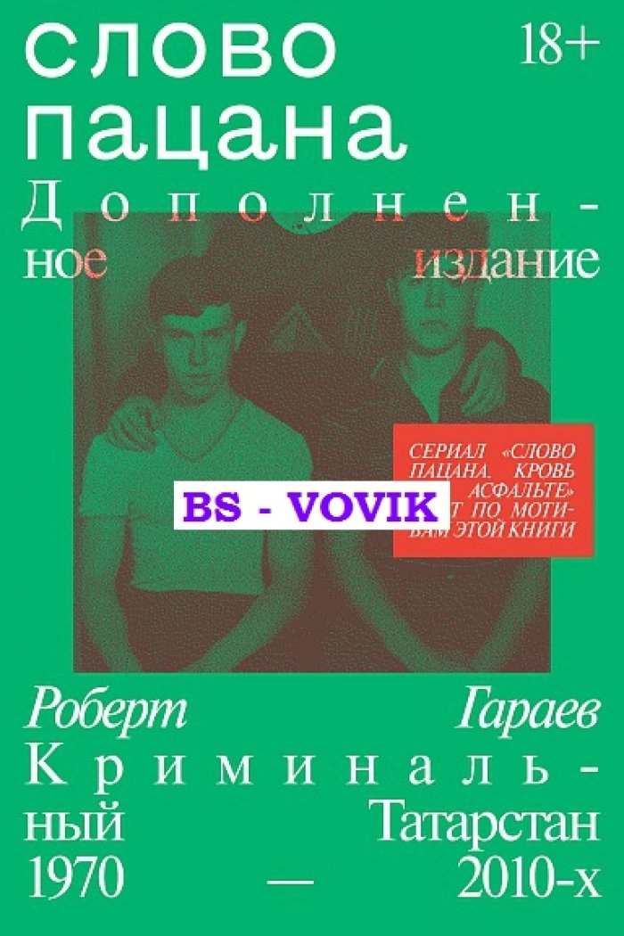 Гараев Р. Слово пацана. Криминальный Татарстан 1970-2010
