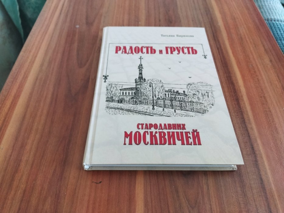 Бирюкова Т. З. Радость и грусть стародавних москвичей.