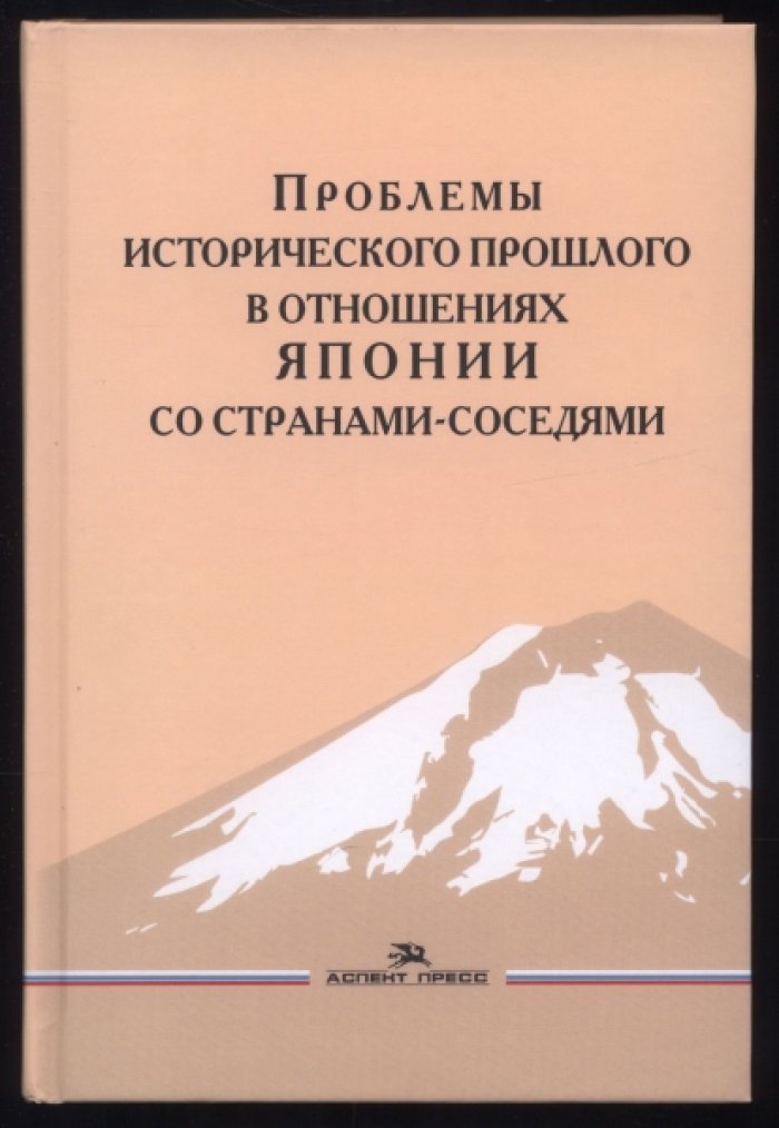 Проблемы исторического прошлого в отношениях Японии со странами-соседями. Монография.