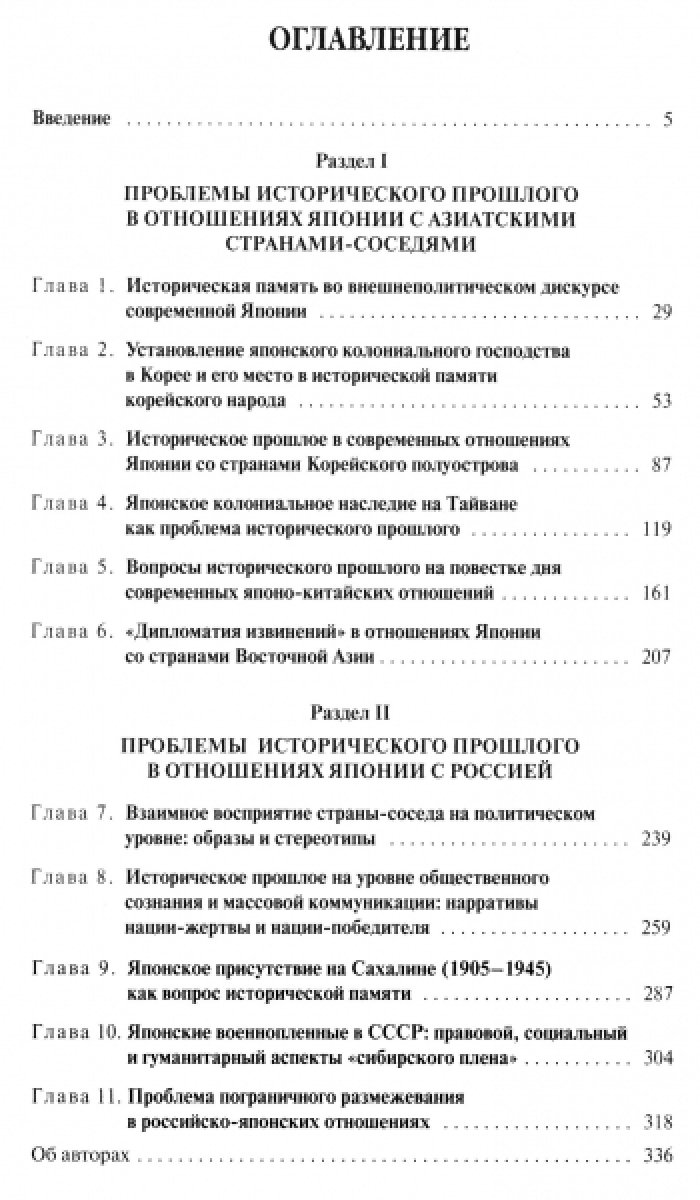 Проблемы исторического прошлого в отношениях Японии со странами-соседями. Монография.