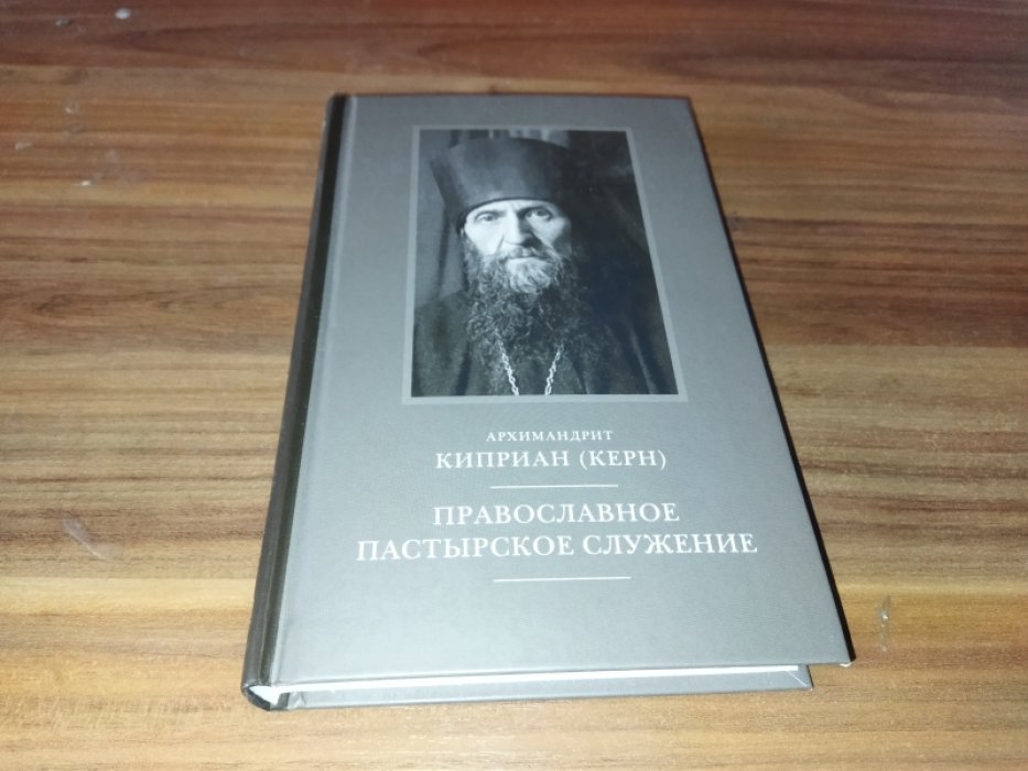 Киприан (Керн), архимандрит. Православное пастырское служение. 
