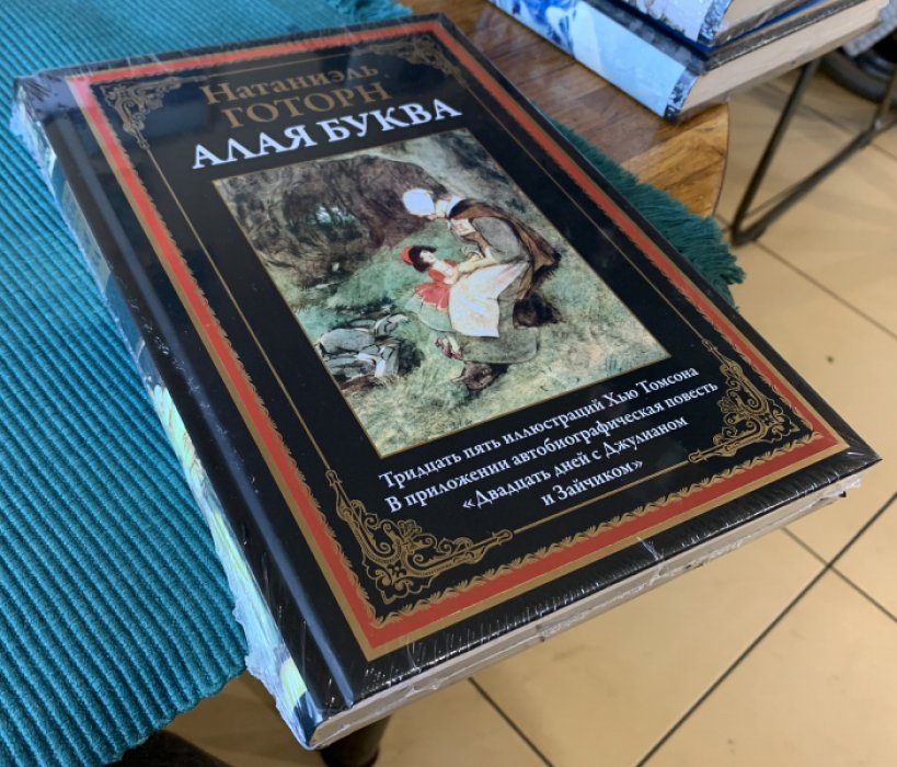 Готорн Натаниэль. Алая буква.