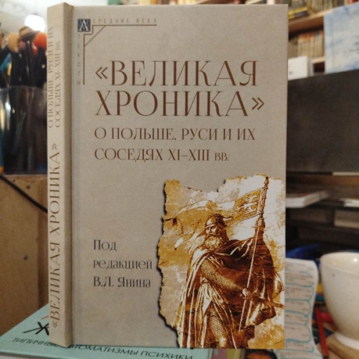 Великая хроника о Польше, Руси и их соседях XI–XIII вв