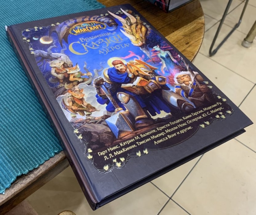 Антология. World of Warcraft. Волшебные сказки Азерота.