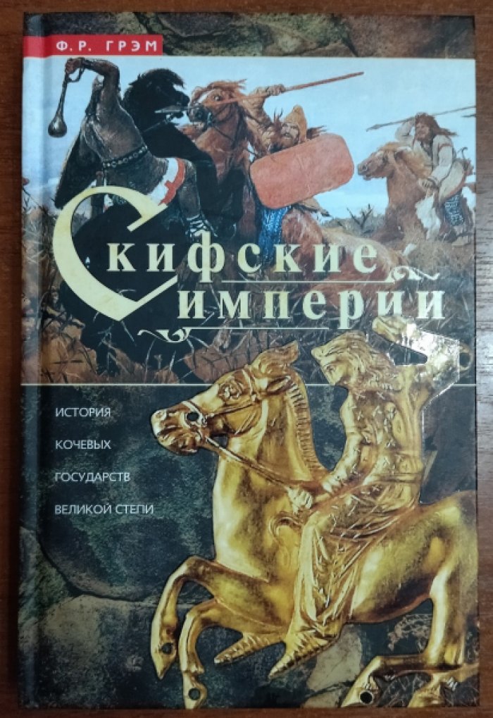 Грэм Ф. Р. Скифские империи. История кочевых государств великой степи.