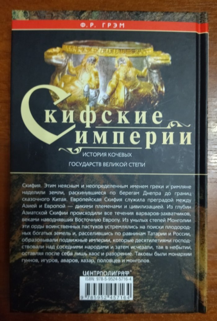Грэм Ф. Р. Скифские империи. История кочевых государств великой степи.