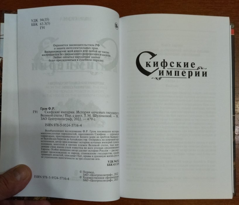 Грэм Ф. Р. Скифские империи. История кочевых государств великой степи.