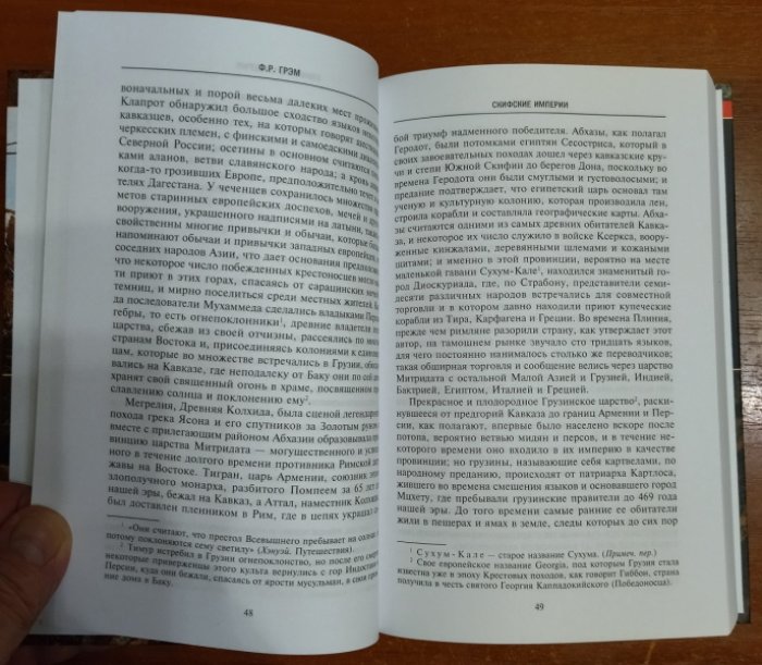 Грэм Ф. Р. Скифские империи. История кочевых государств великой степи.